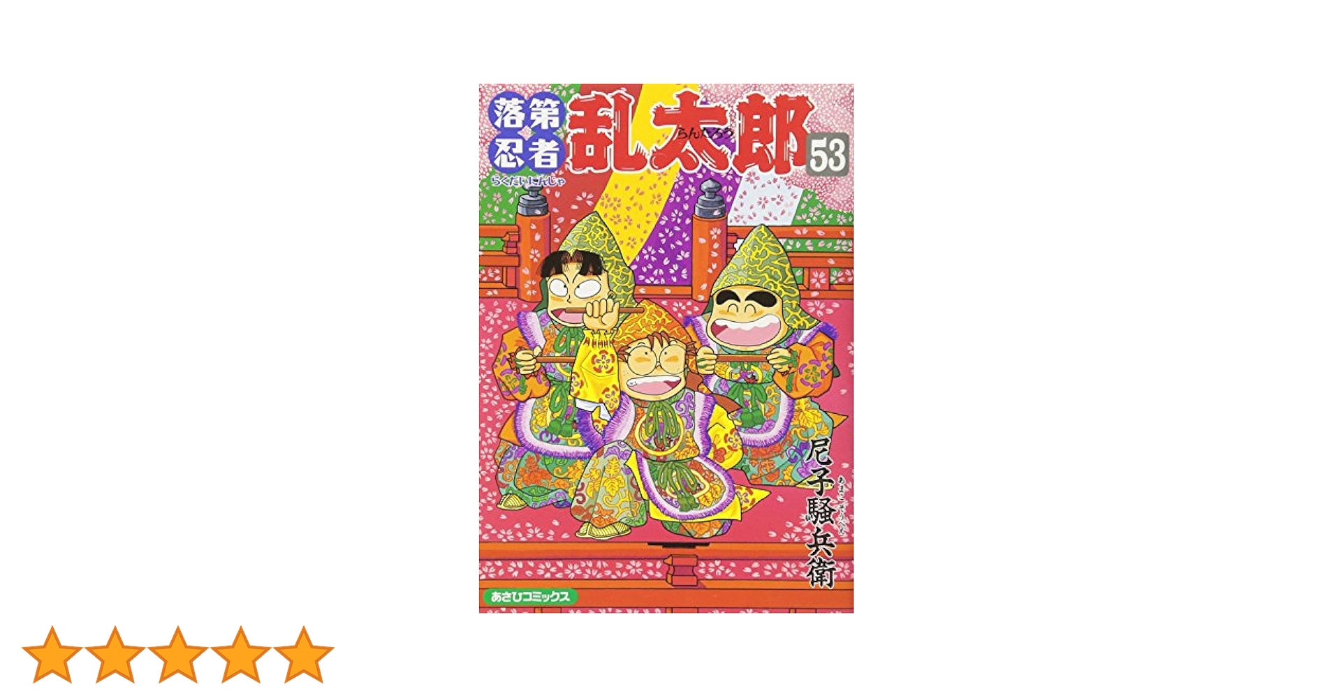 落第忍者乱太郎（53） (あさひコミックス) | 尼子騒兵衛 |本